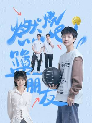 燃燒吧！籃朋友(全集)