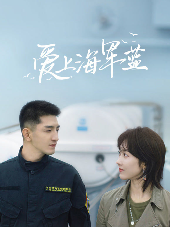 愛上海軍藍(lán)(全集)