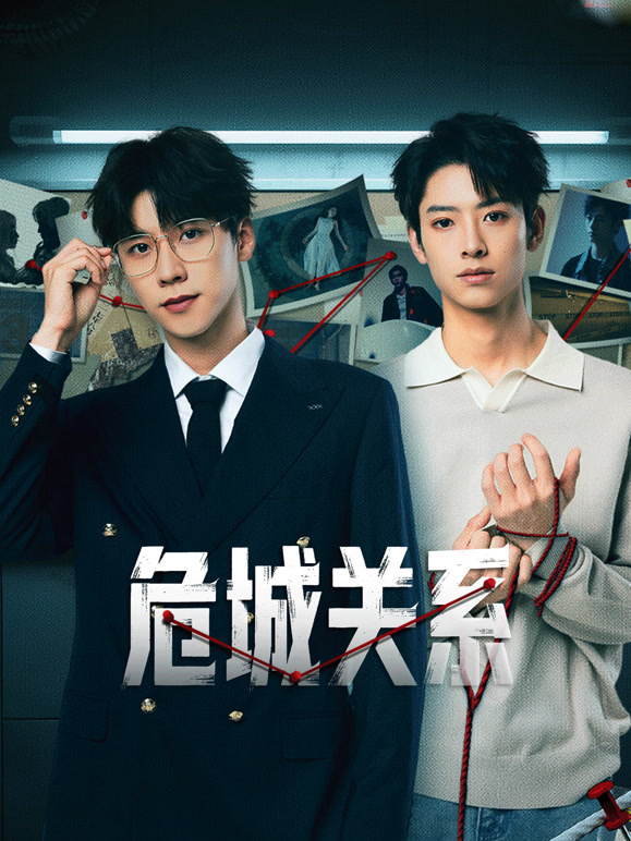 危城關(guān)系(全集)