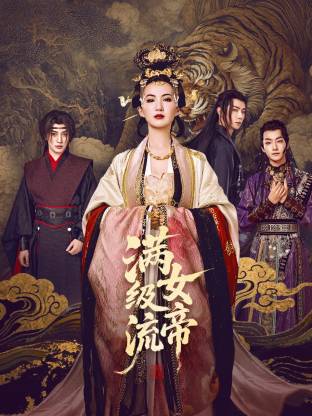 滿級(jí)流女帝(全集)