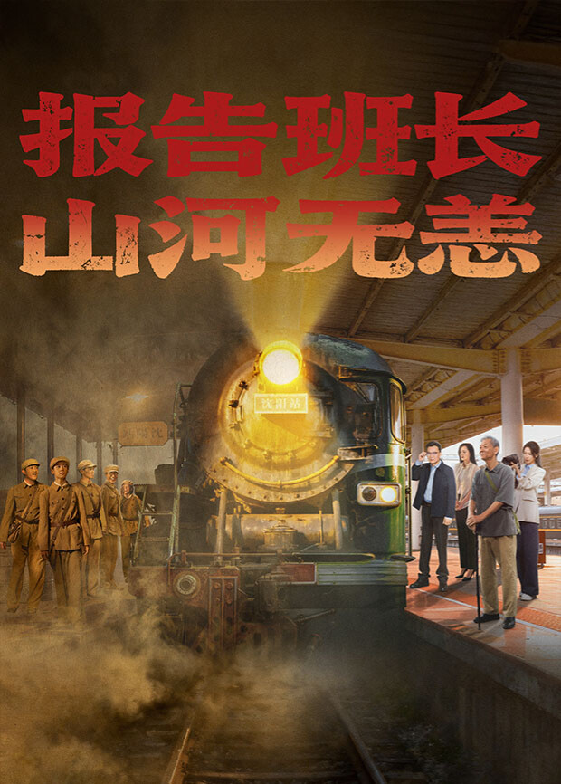 報(bào)告班長(zhǎng)！山河無恙(全集)