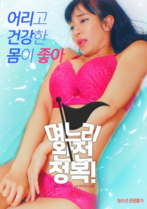 兒媳完全征服！