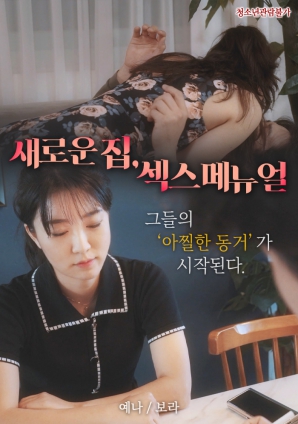 新家，性愛手冊