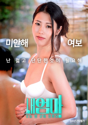 繼母，今晚我們一起睡好嗎？