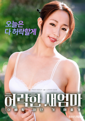 同意的繼母：我會做我和我爸爸一起做的事。