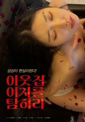 垂涎鄰家女孩！