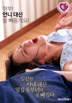 懷孕的妻子不在，鄰居的已婚女人幫忙放了水