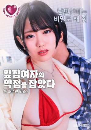 抓住了隔壁女人的把柄：幫我放水就行，對(duì)吧？