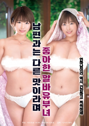 她說(shuō)和丈夫的味道不一樣，因此很喜歡的打工已婚女子