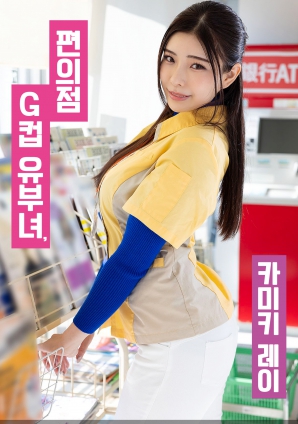 便利店G罩杯人妻，神木麗