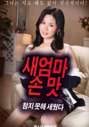 抵擋不住繼母手上的誘惑，勃起了