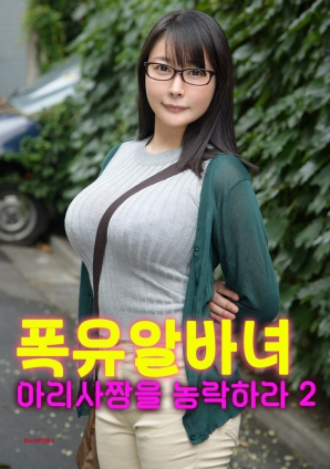 和豐滿的亞里莎一起玩2