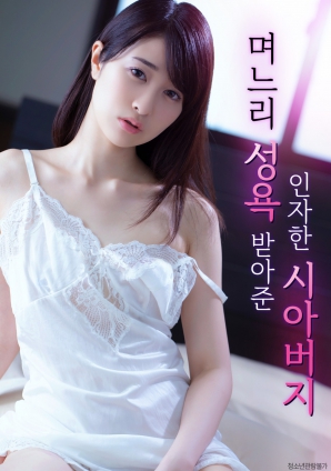 善良的岳父，接受兒媳的性欲