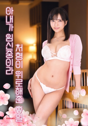 因為妻子懷孕，小姨子安慰我的假日