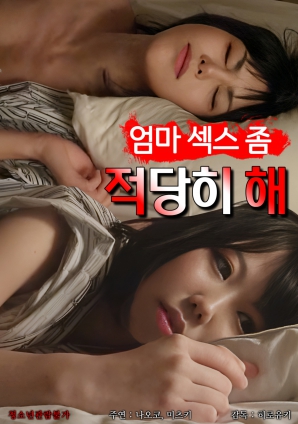 媽媽，別太縱欲了