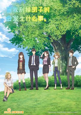 剃須。然后撿到女高中生。(全集)