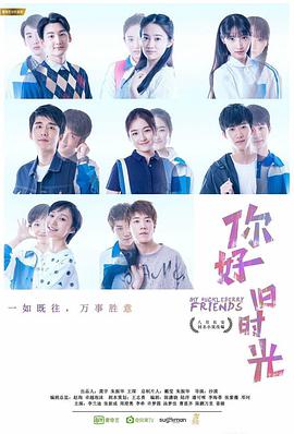 你好，舊時(shí)光(全集)