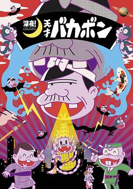 深夜！天才傻鵬(全集)