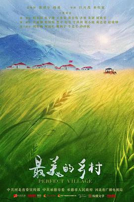 最美的鄉(xiāng)村(全集)