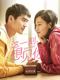 這一刻，想見你