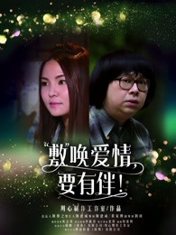 敷喚愛(ài)情，要有伴！