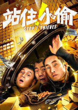 站??！小偷