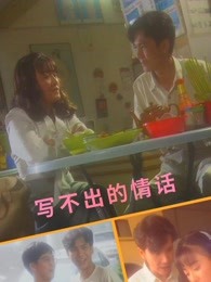 寫(xiě)不出的情話(huà)