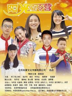 陽光夏令營(yíng)