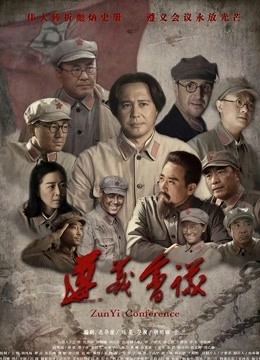 遵義會(huì)議
