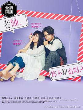 老師，你不知道嗎？(全集)