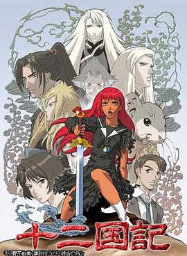 十二國記(全集)