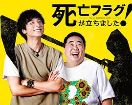 插上！死亡旗(全集)