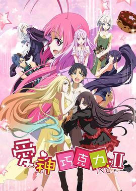 愛(ài)神巧克力第二季(全集)