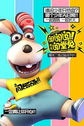 闖闖闖！我是闖堂兔！(全集)