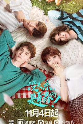 沒關(guān)系，是青春啊！(全集)