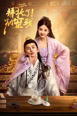 拜托了！別寵我(全集)