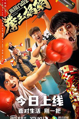 陳翔六點(diǎn)半之拳王媽媽