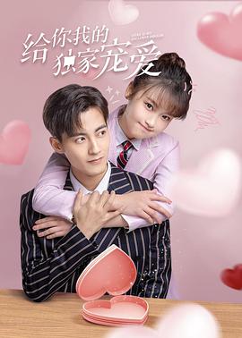 給你我的獨(dú)家寵愛(全集)