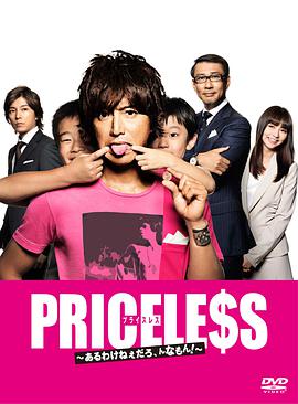 PRICELESS：有才怪，這樣的東西！(全集)