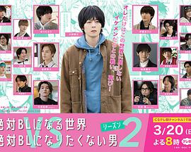 絕對(duì)會(huì)變成BL的世界VS絕不想變成BL的男人第二季(全集)