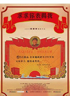 求求你，表?yè)P(yáng)我