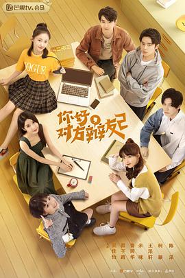 你好，對(duì)方辯友2(全集)