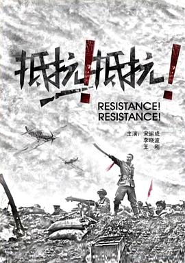 抵抗！抵抗！