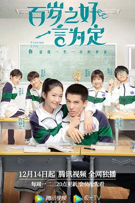 百歲之好，一言為定(全集)