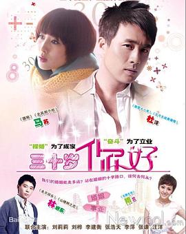 三十歲，你好(全集)