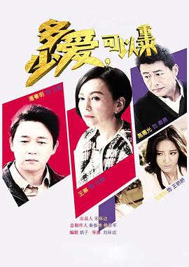 多少愛(ài)，可以重來(lái)(全集)