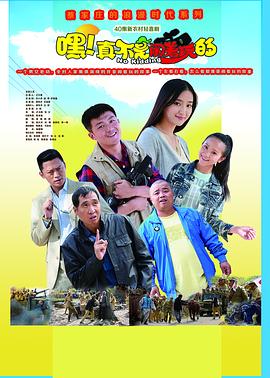 嘿！真不是鬧著玩的(全集)