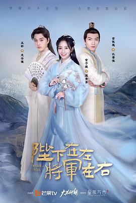 陛下在左，將軍在右(全集)