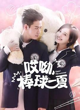 哎呦，棒球一夏(全集)