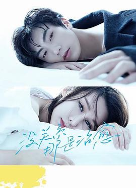 沒關系，那是治愈(全集)